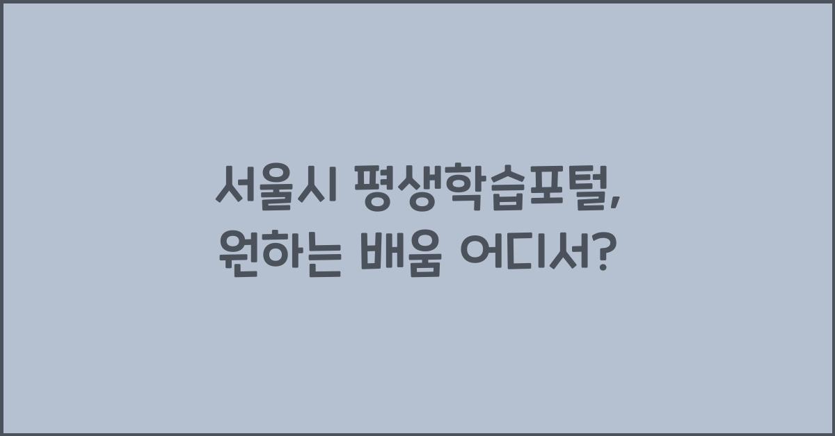 서울시 평생학습포털