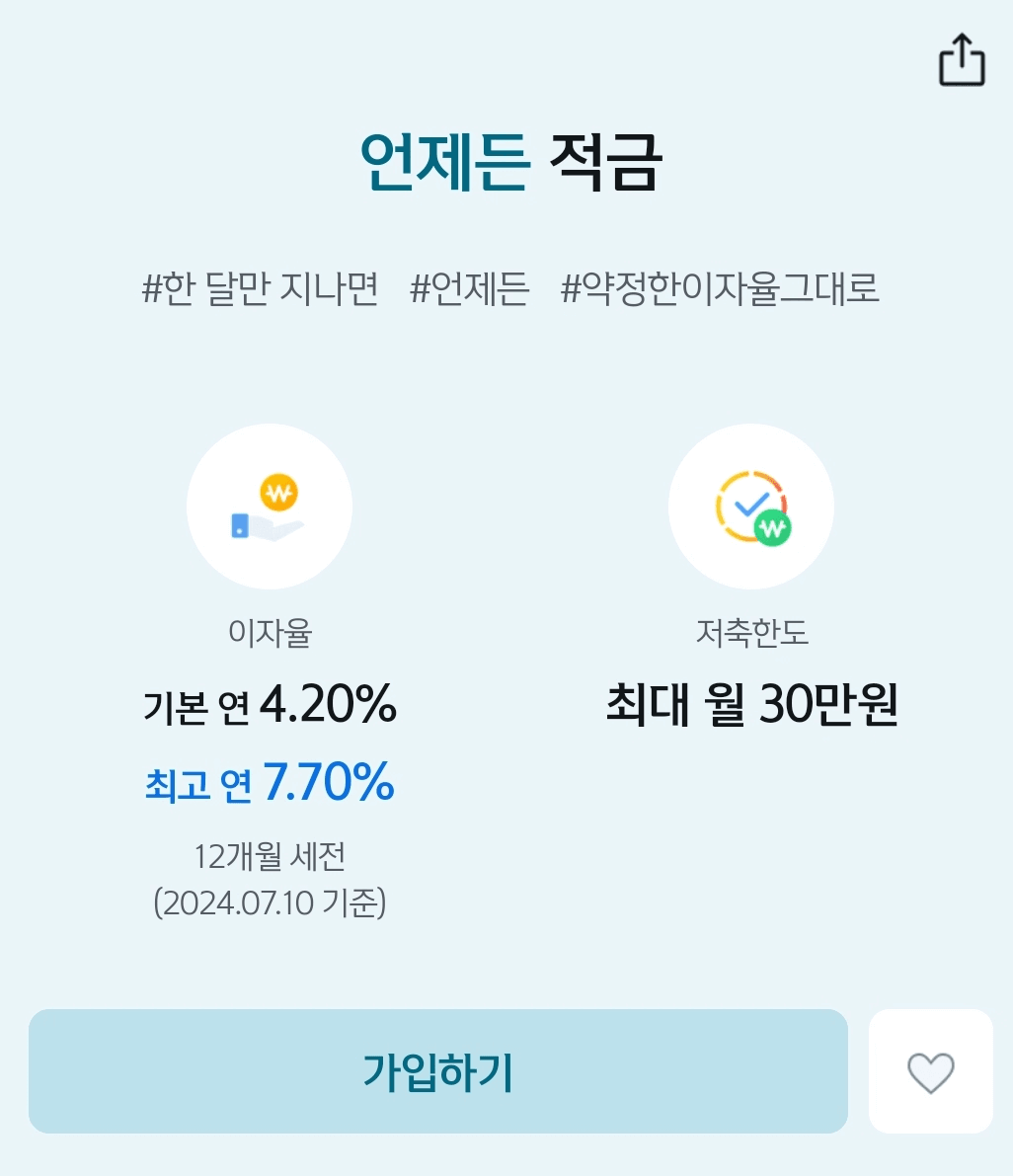 신한은행 언제든 적금 가입하기