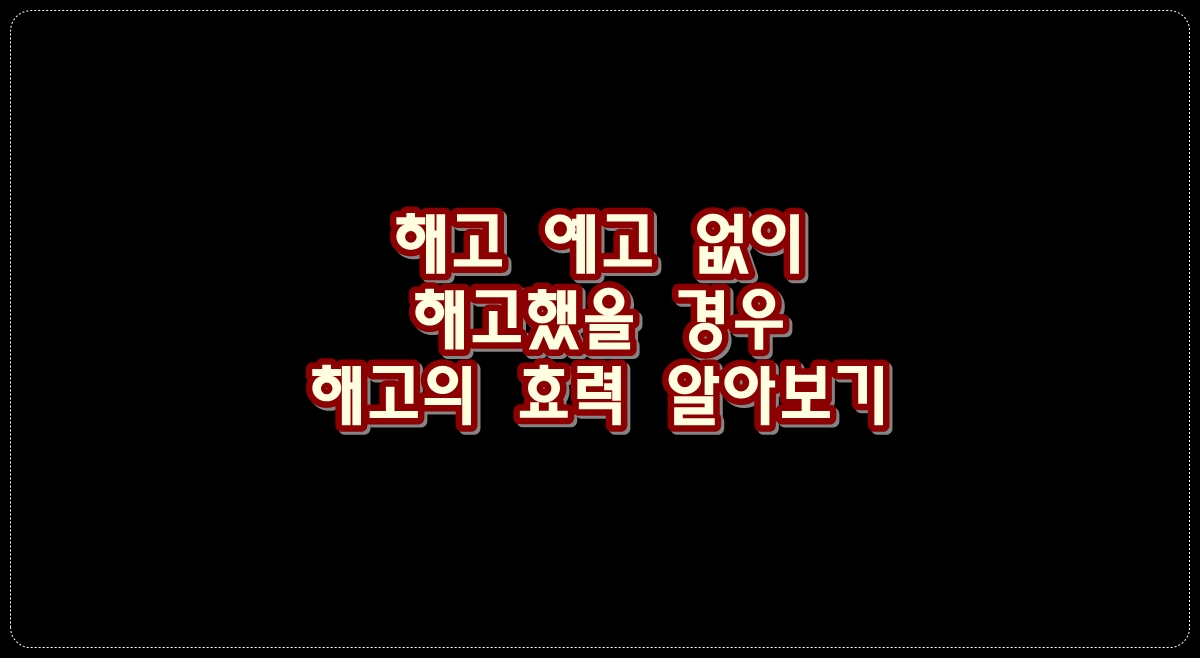 해고-예고-없이-해고했을-경우