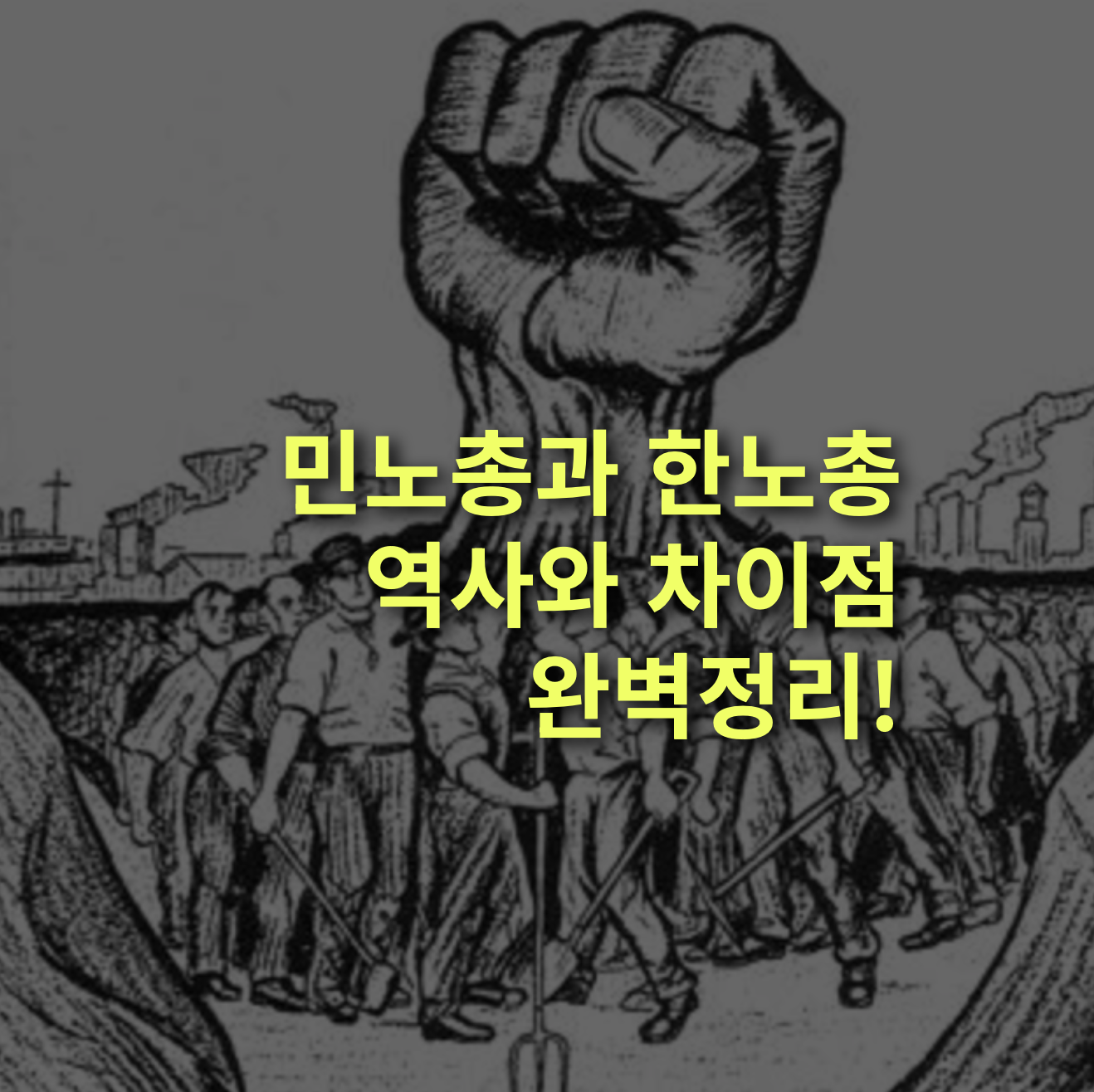 민노총과 한노총 차이점은? 민주노총, 한국노총, 이념과 비판