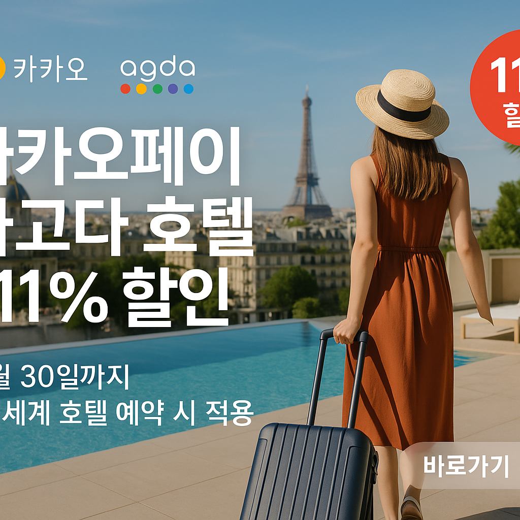 카카오페이 아고다 호텔