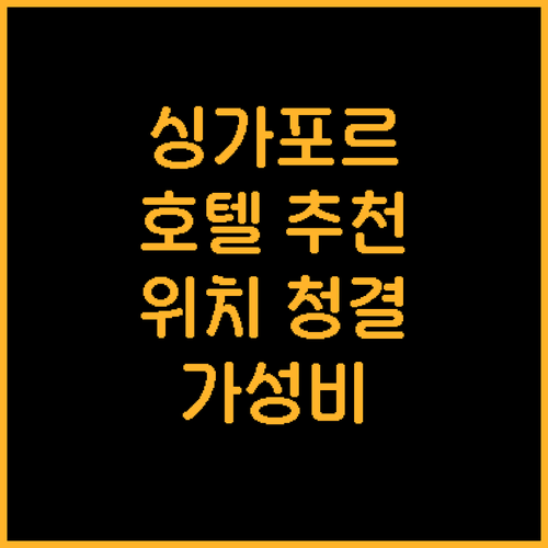싱가포르 호텔 어디로? 위치, 청결,..