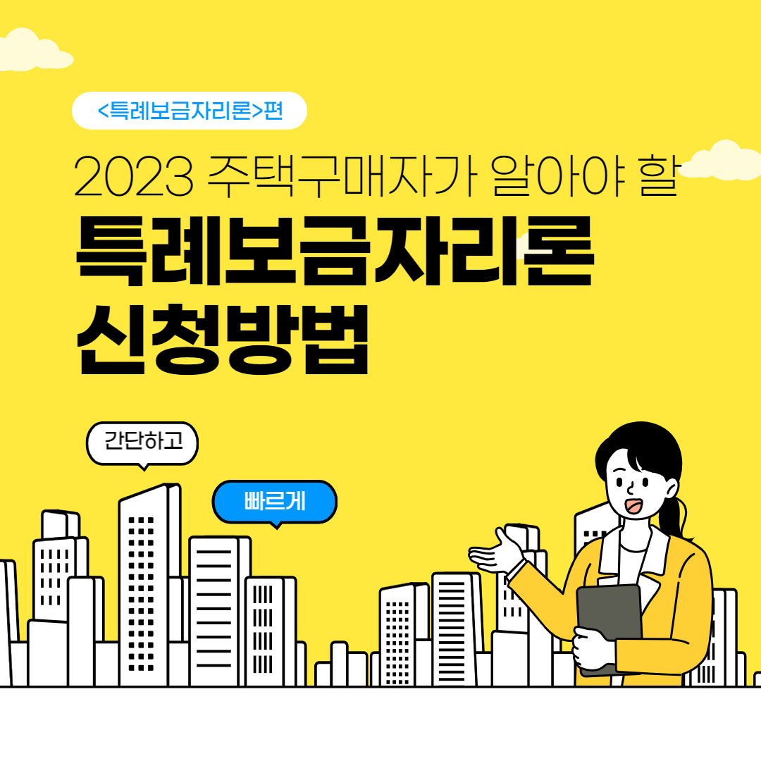 특례보금자리론 신청방법