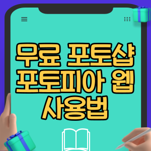 무료 포토샵 포토피아 웹 사용법