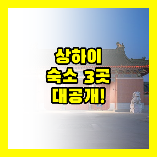 상하이 숙소 고민 해결! 3곳 비교 ..