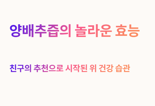 친구의 추천으로 시작된 위 건강 습관