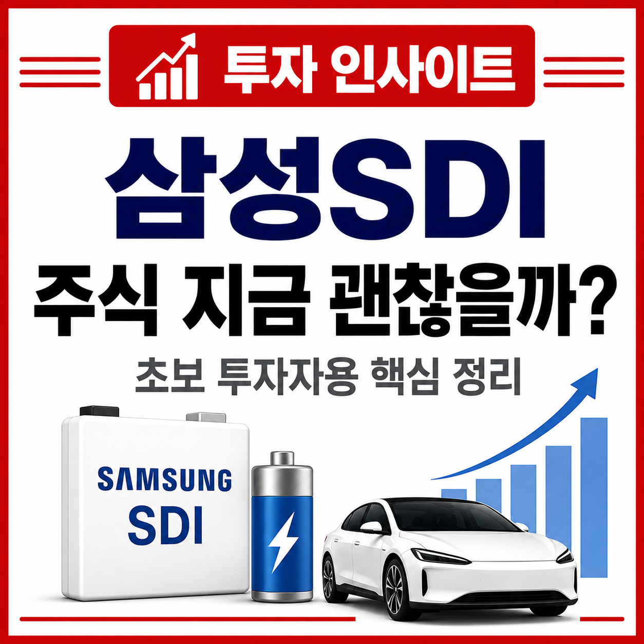 삼성 SDI 주식