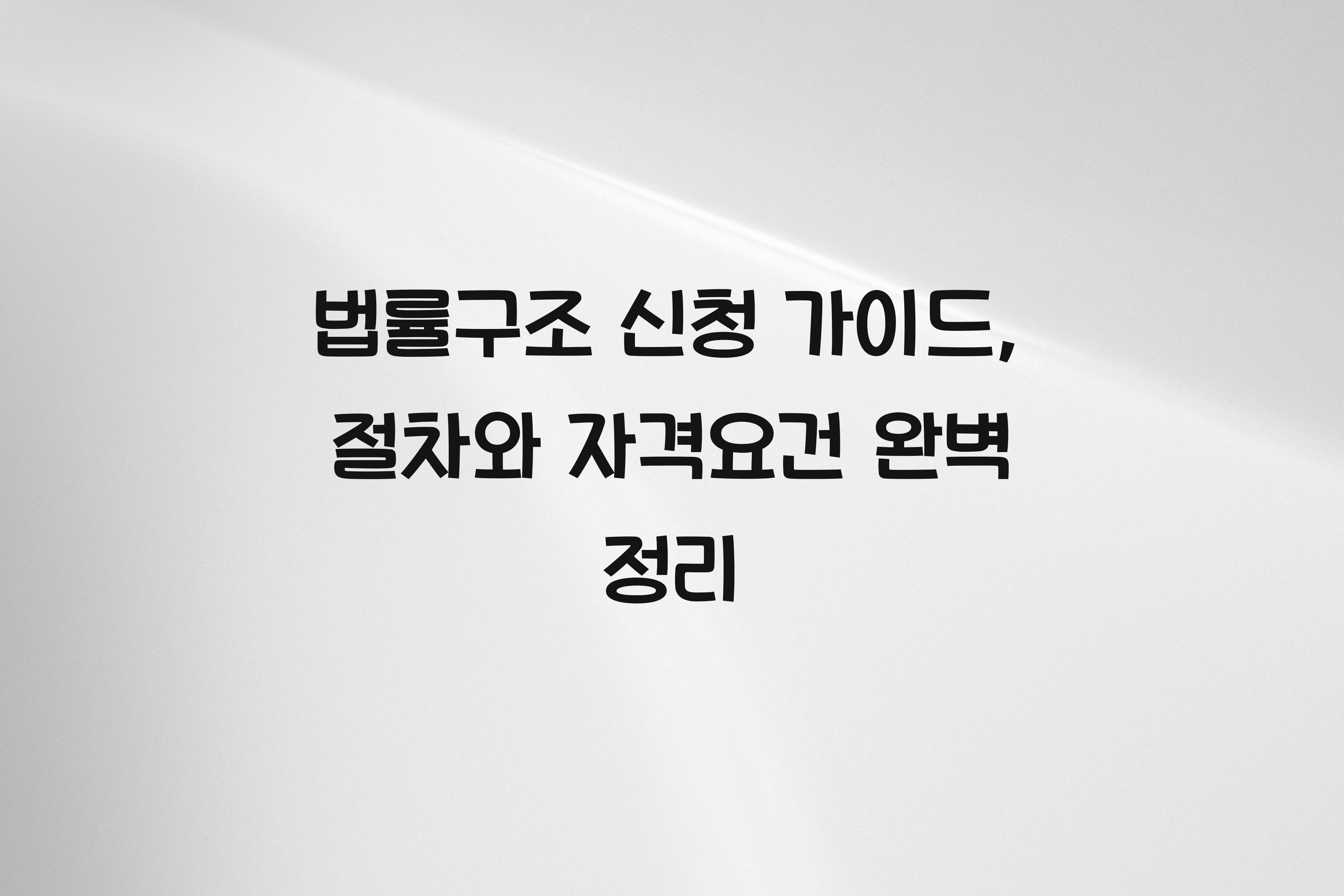 법률구조 신청