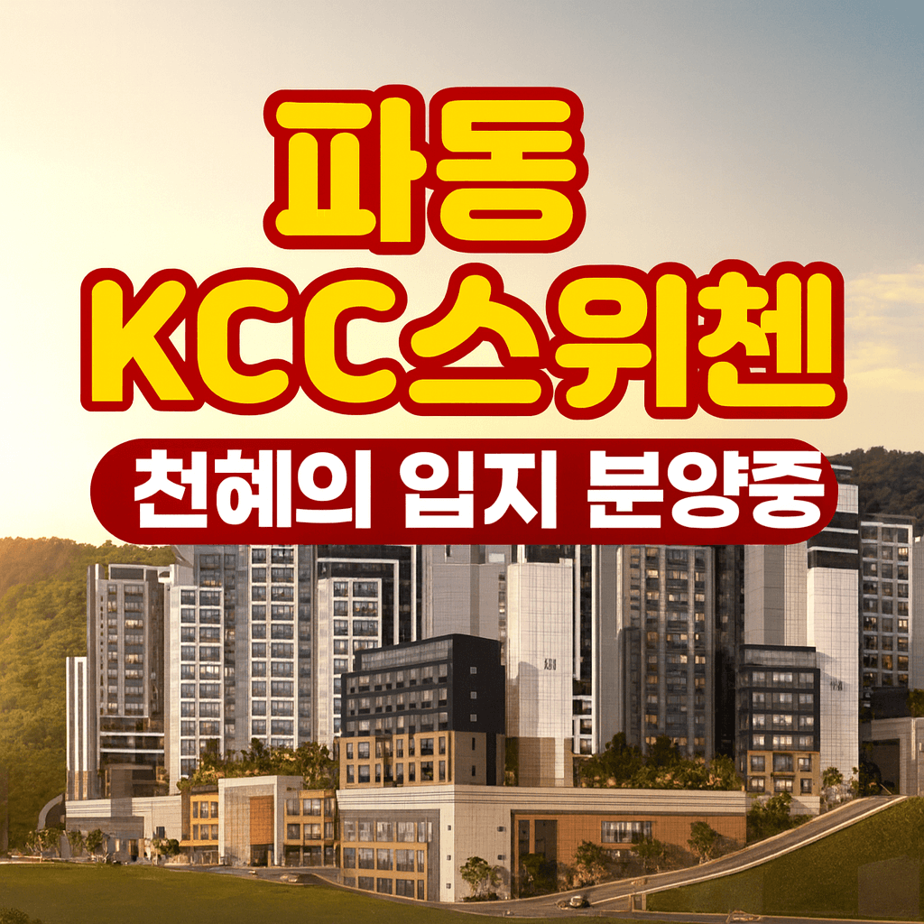 파동 Kcc스위첸