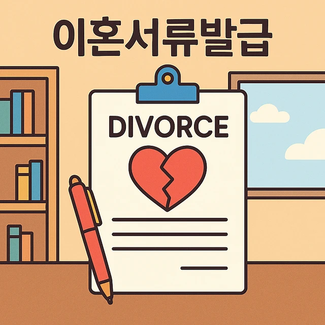 이혼서류발급, 이혼전문변호사