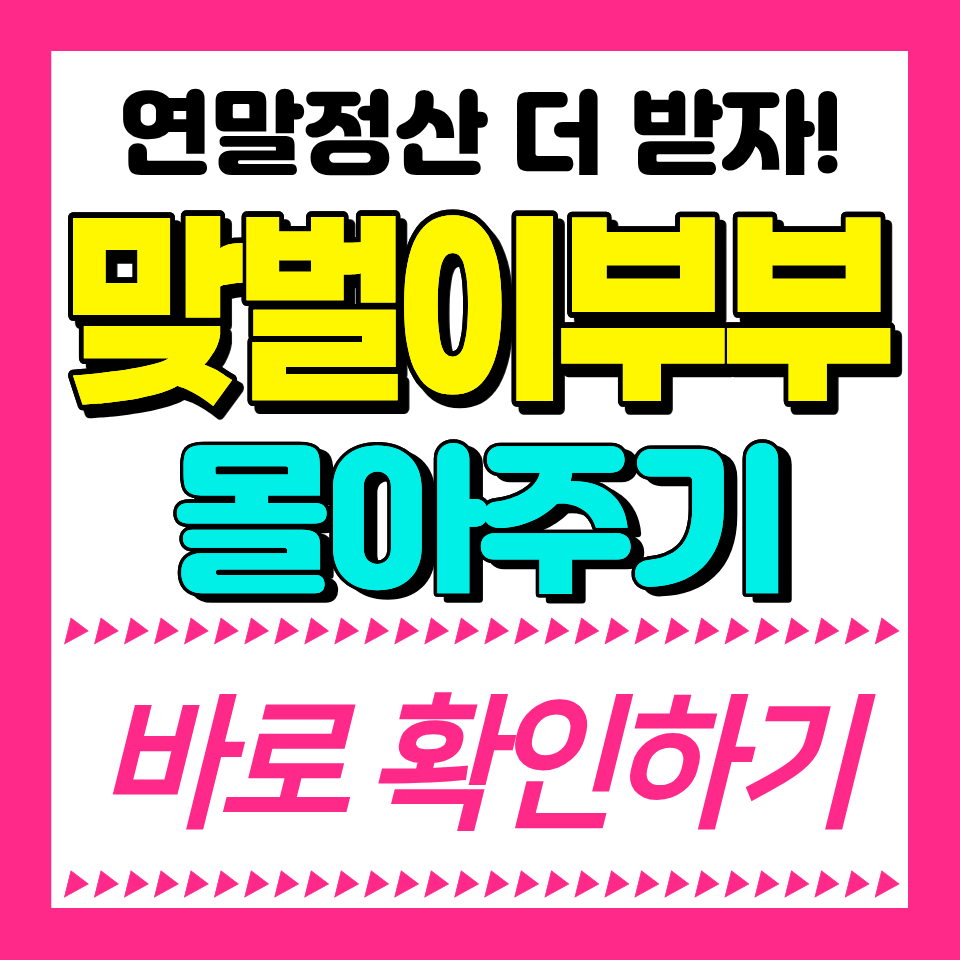 연말정산 맞벌이 부부 몰아주기