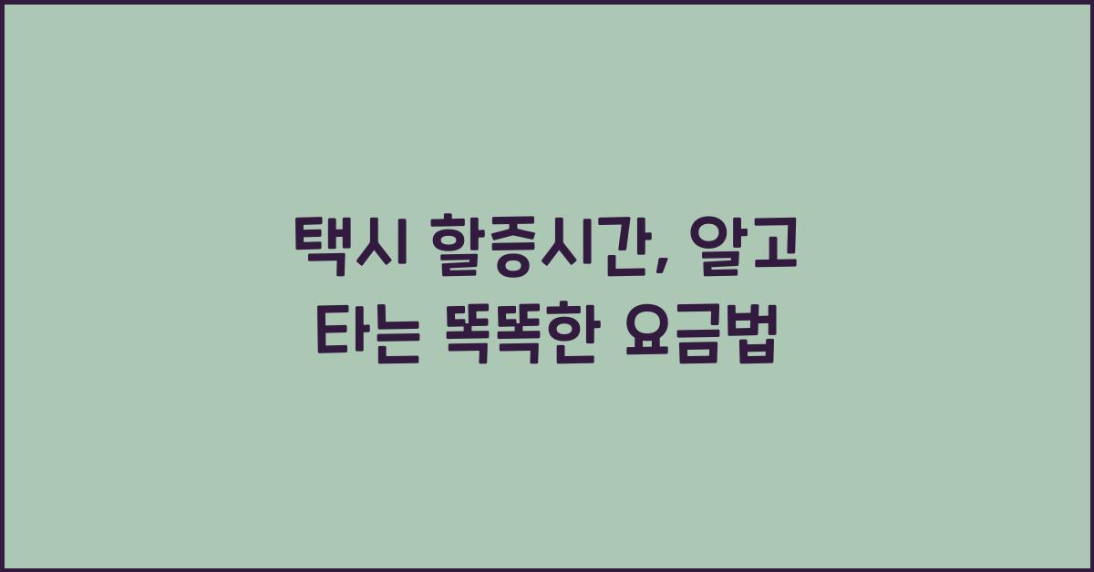 택시 할증시간