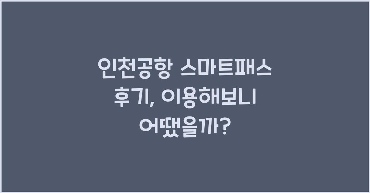 인천공항 스마트패스 후기