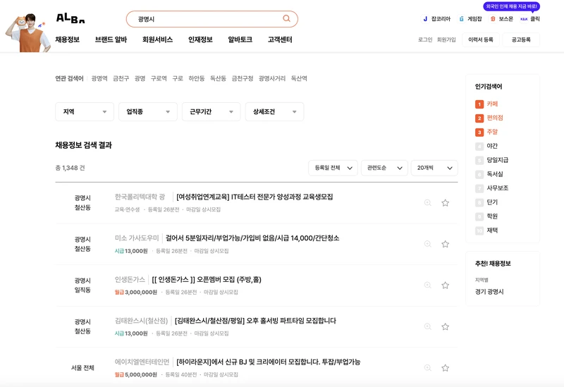 알바몬-광명시-조회결과