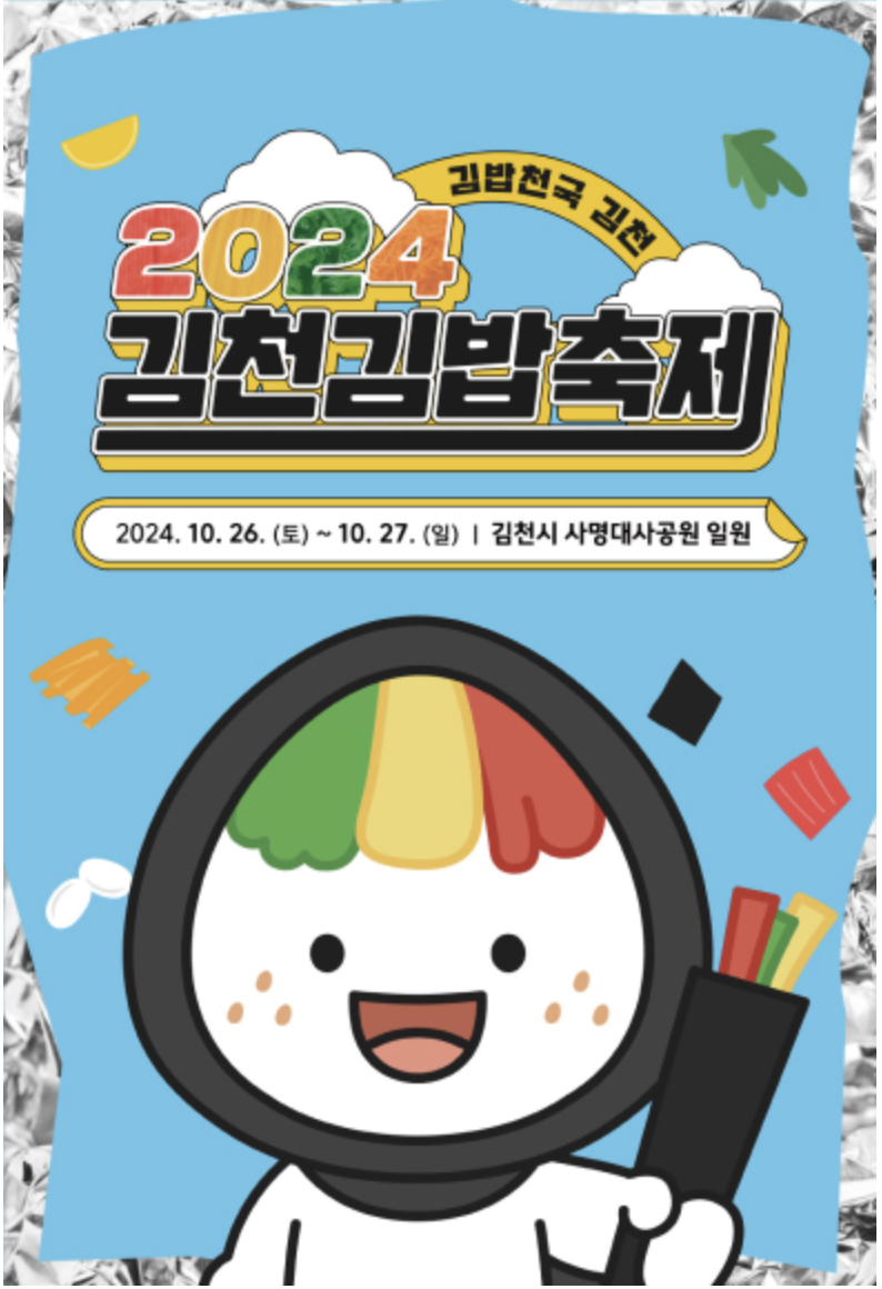 2024 김천김밥축제