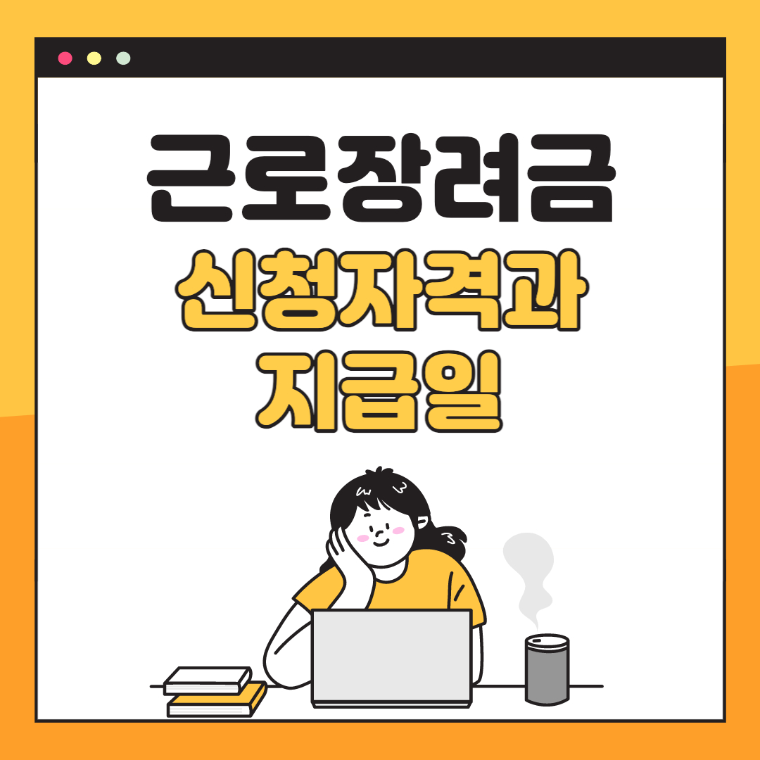 근로장려금 신청자격과 지급일