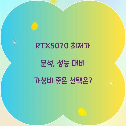 RTX5070 최저가