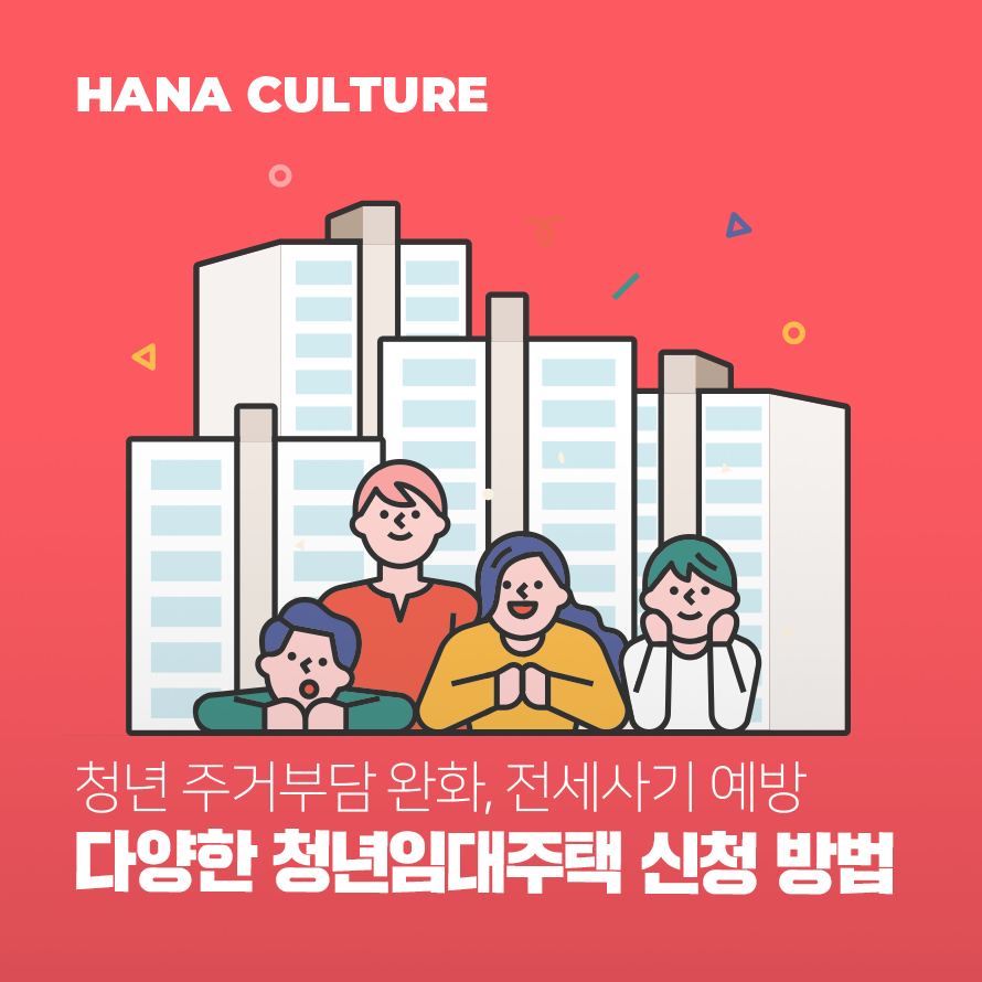 다양한 청년임대 주택 신청 방법 배너