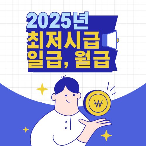 2025년 최저시급