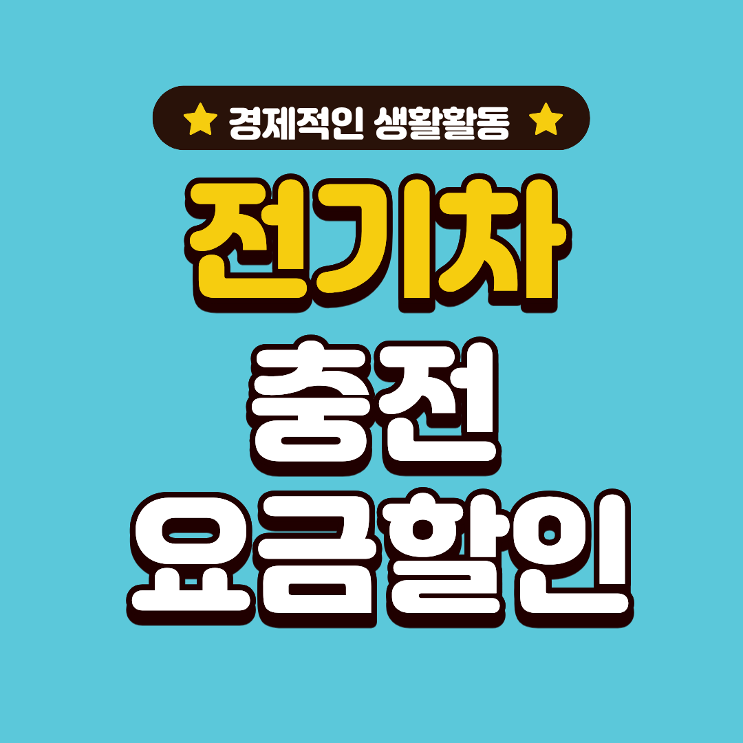 전기차의 효율적인 사용 - 전기차 충전 요금 할인