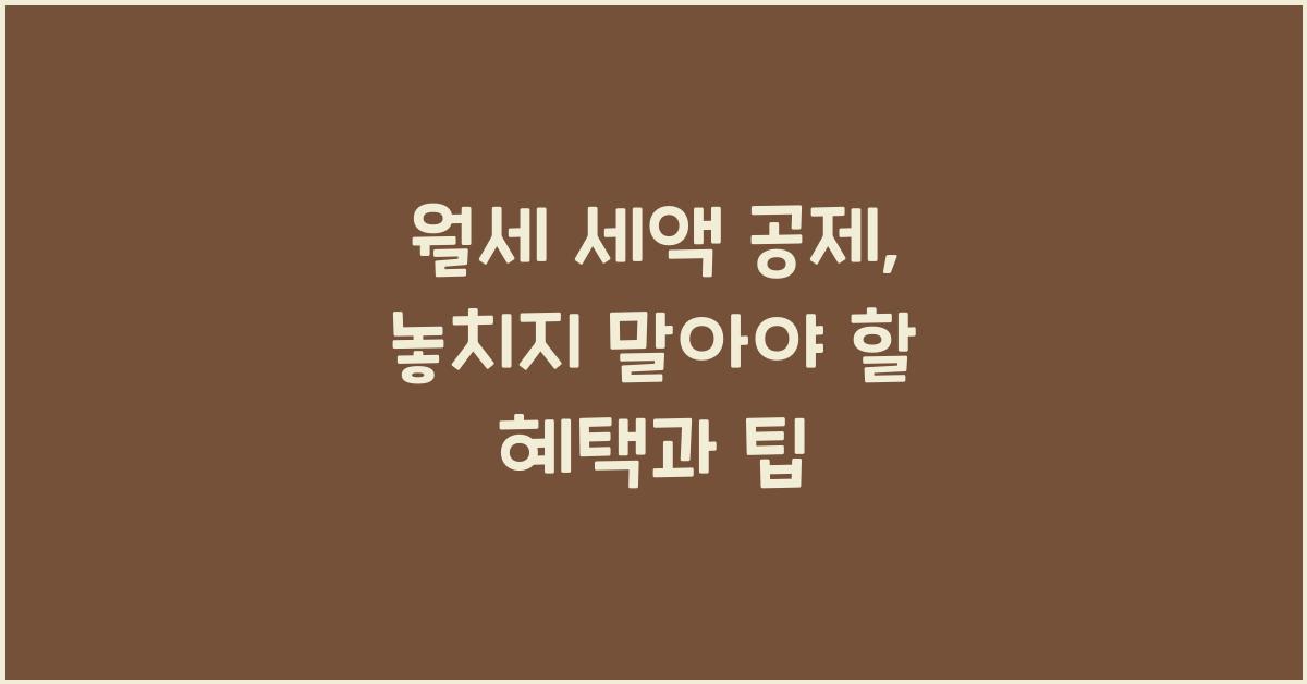 월세 세액 공제