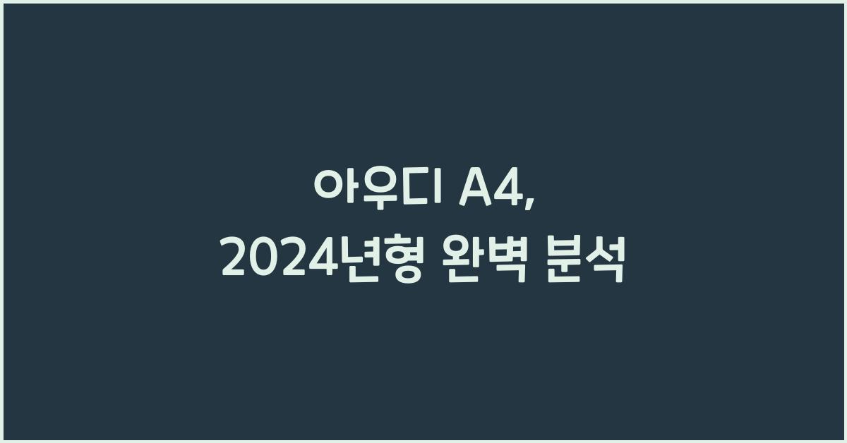 아우디 A4