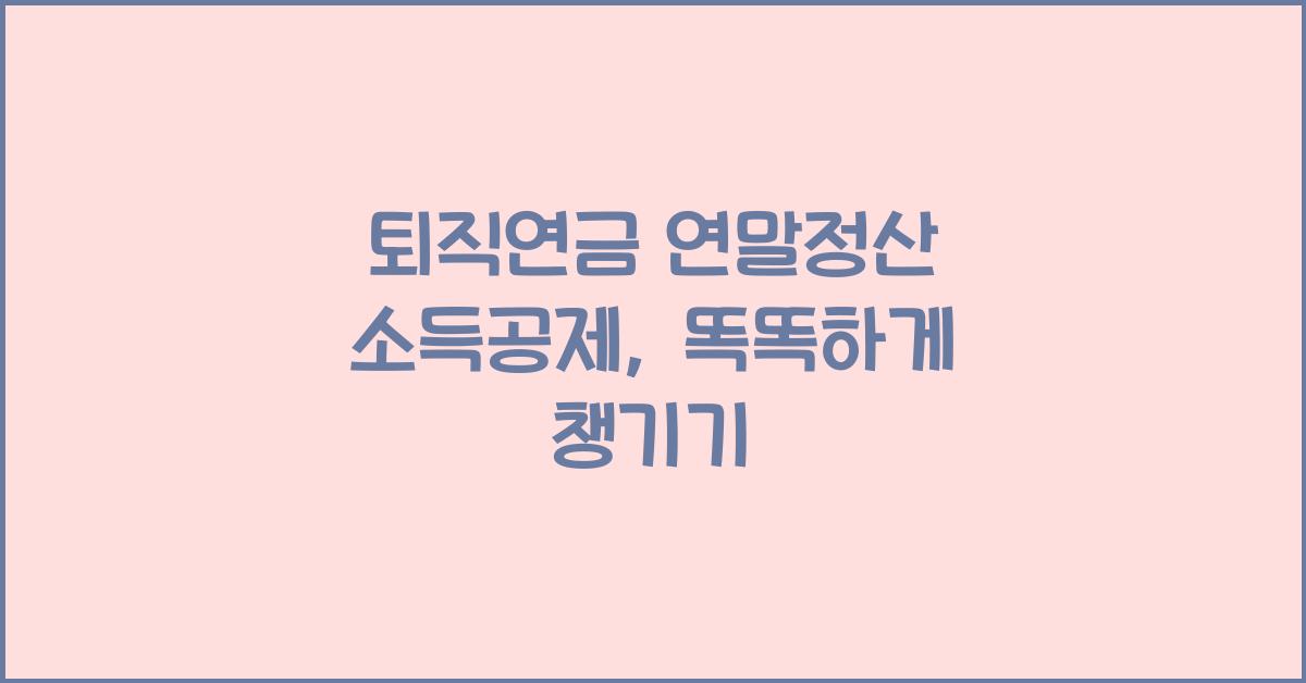 퇴직연금 연말정산 소득공제
