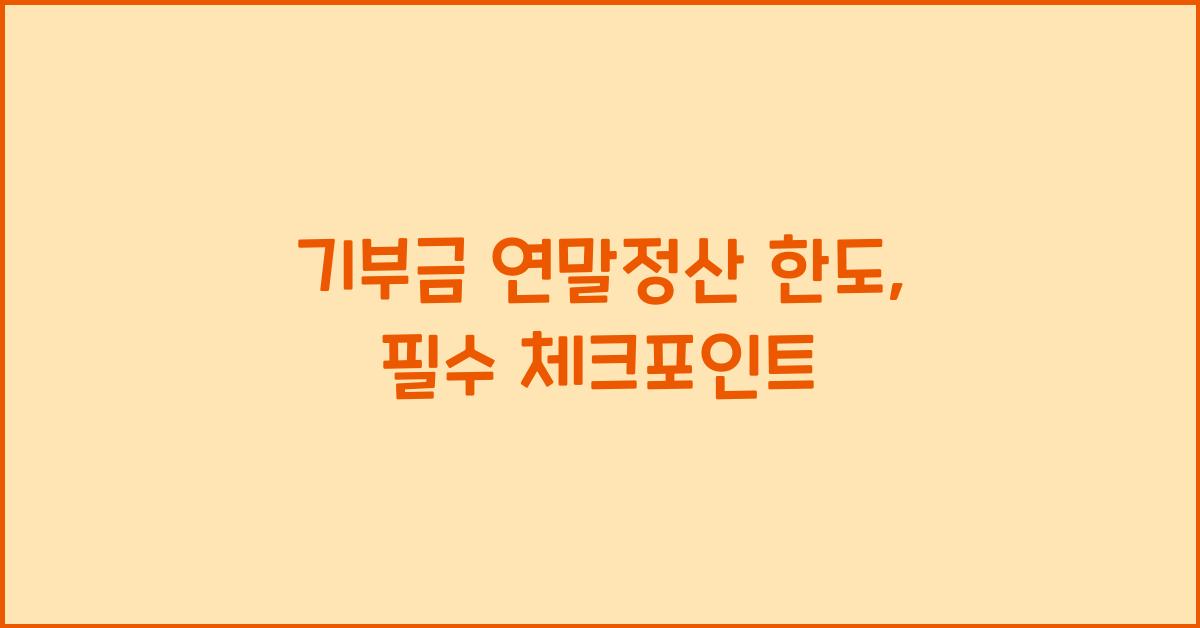 기부금 연말정산 한도