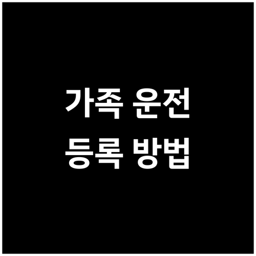 장기렌트 가족 운전, 보험 적용 위한..
