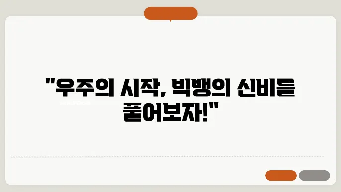 빅뱅우주 탄생에 대해서 알아봐요