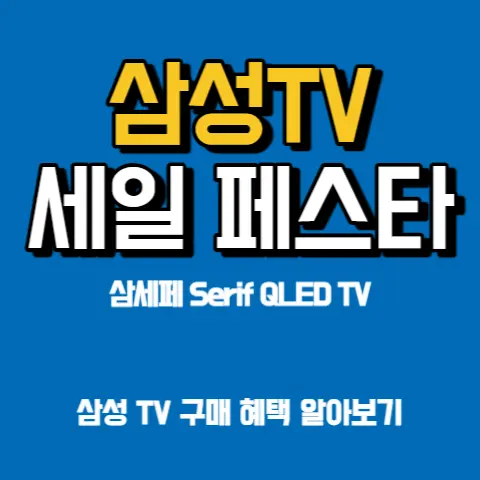 삼성-QLED-OLED-TV-추천-최저가-싸게사는-방법