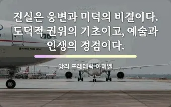 아미엘의 생애 명언 인생 속담_18