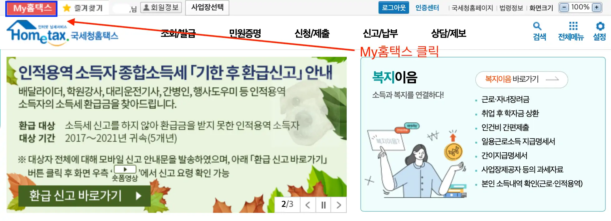 국세 세금 체납 여부 확인을 위한 홈택스 메인화면