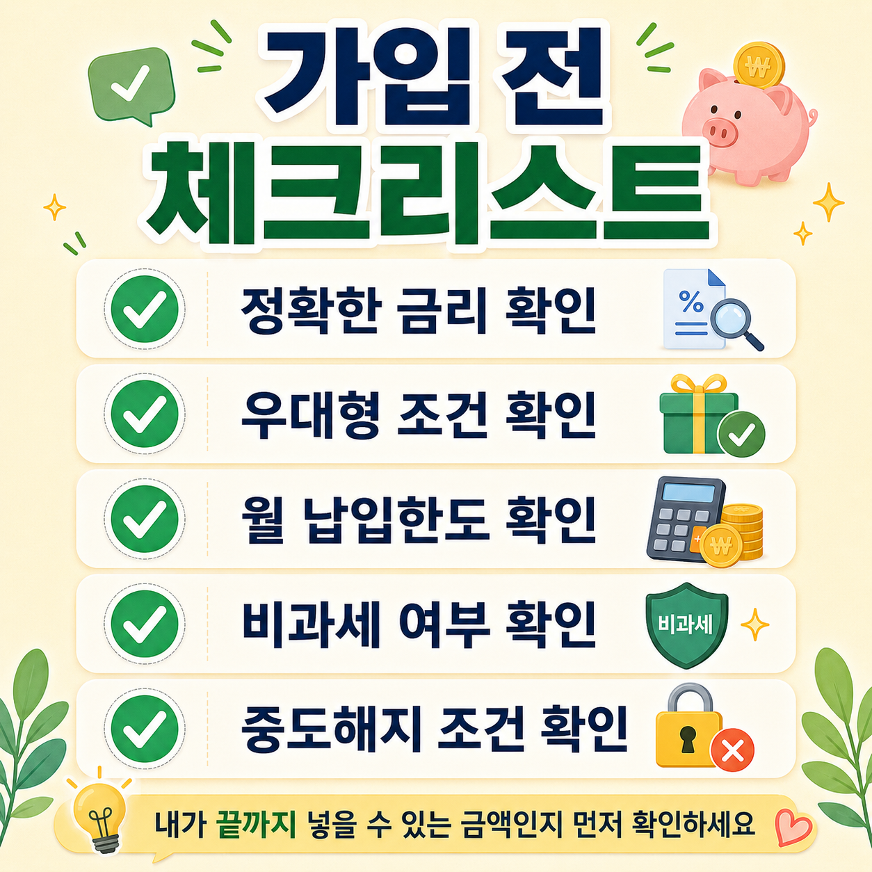청년미래적금 만기 수령액 계산 체크리스트 이미지