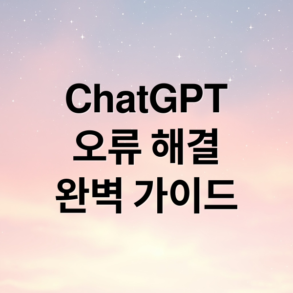 ChatGPT 오류 해결 완벽 가이드