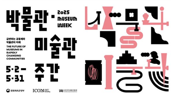 2025년 박물관 미술관 주간
