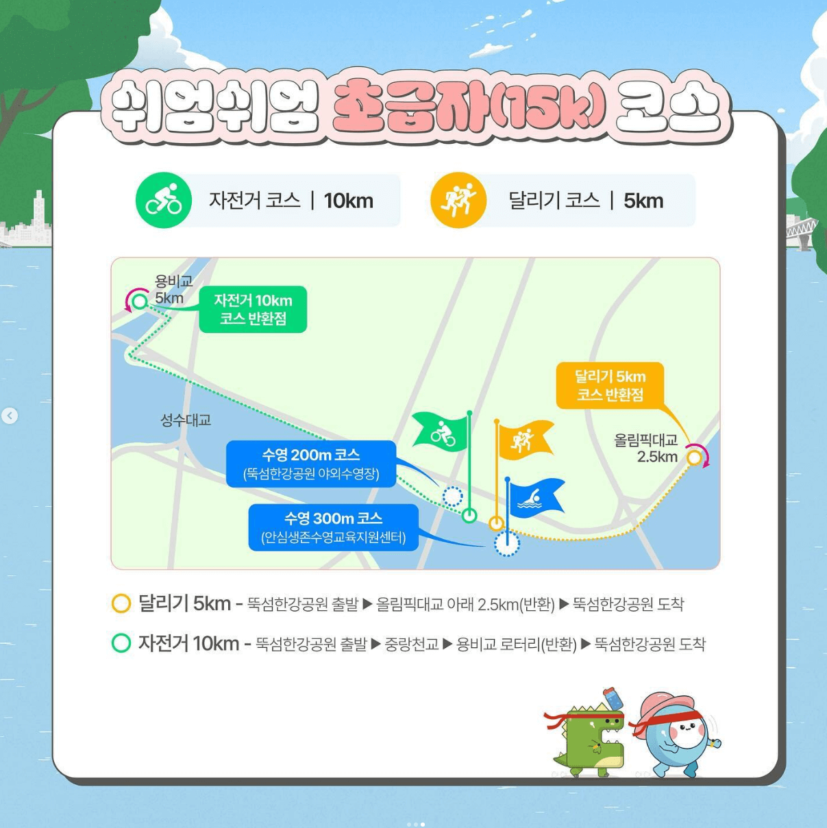 쉬엄쉬엄 한강 3종 축제 경기 코스