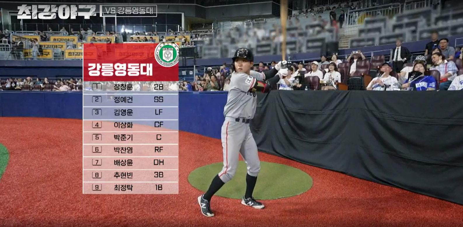 최강야구 시즌3 강릉영동대 1차전 - 강릉영동대 선발 라인업