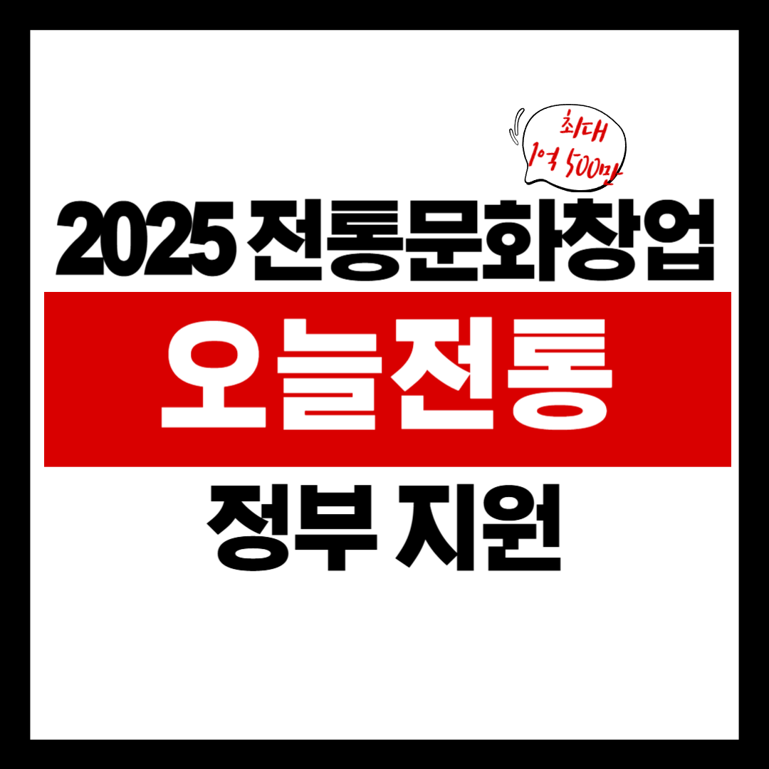 전통문화 창업지원사업! 2025 오늘전통 공모 완벽 가이드