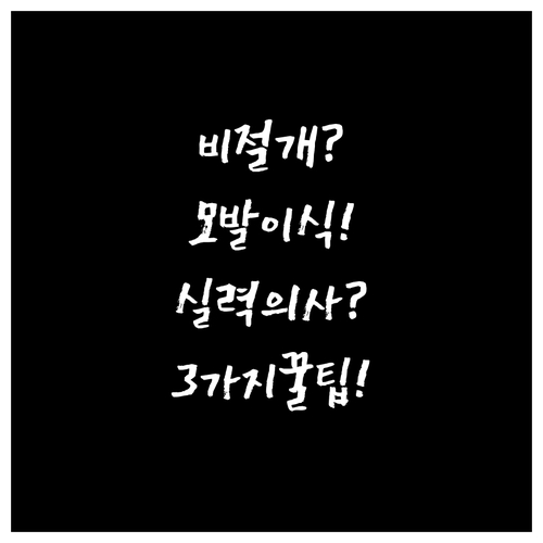 비절개 모발이식, 실력 있는 의사 구..