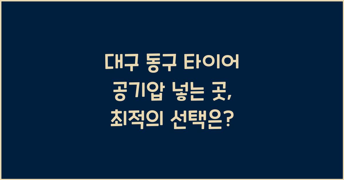 대구 동구 타이어 공기압 넣는 곳