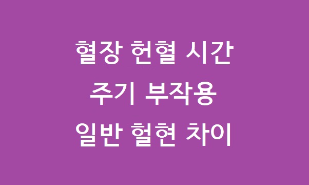 혈장 헌혈 주기