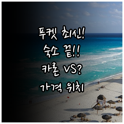 푸켓 여행 숙소 고민 끝 카론 파통 ..