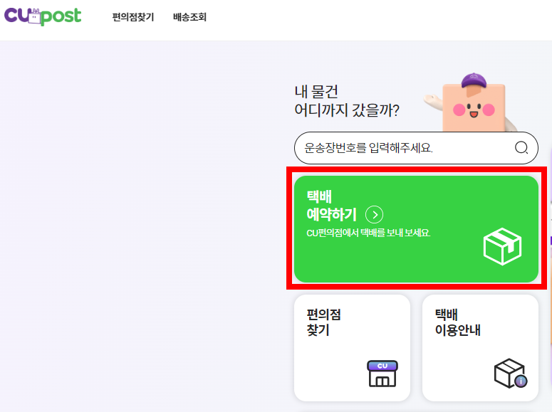 CU편의점 택배 보내기 / 가격/ 시간 / 5%할인정보 4