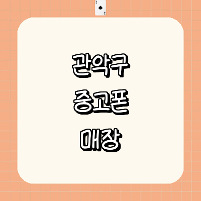 서울 관악구 중고폰