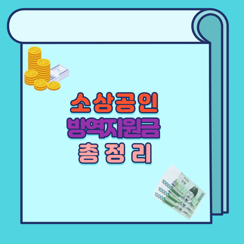 소상공인 방역지원금