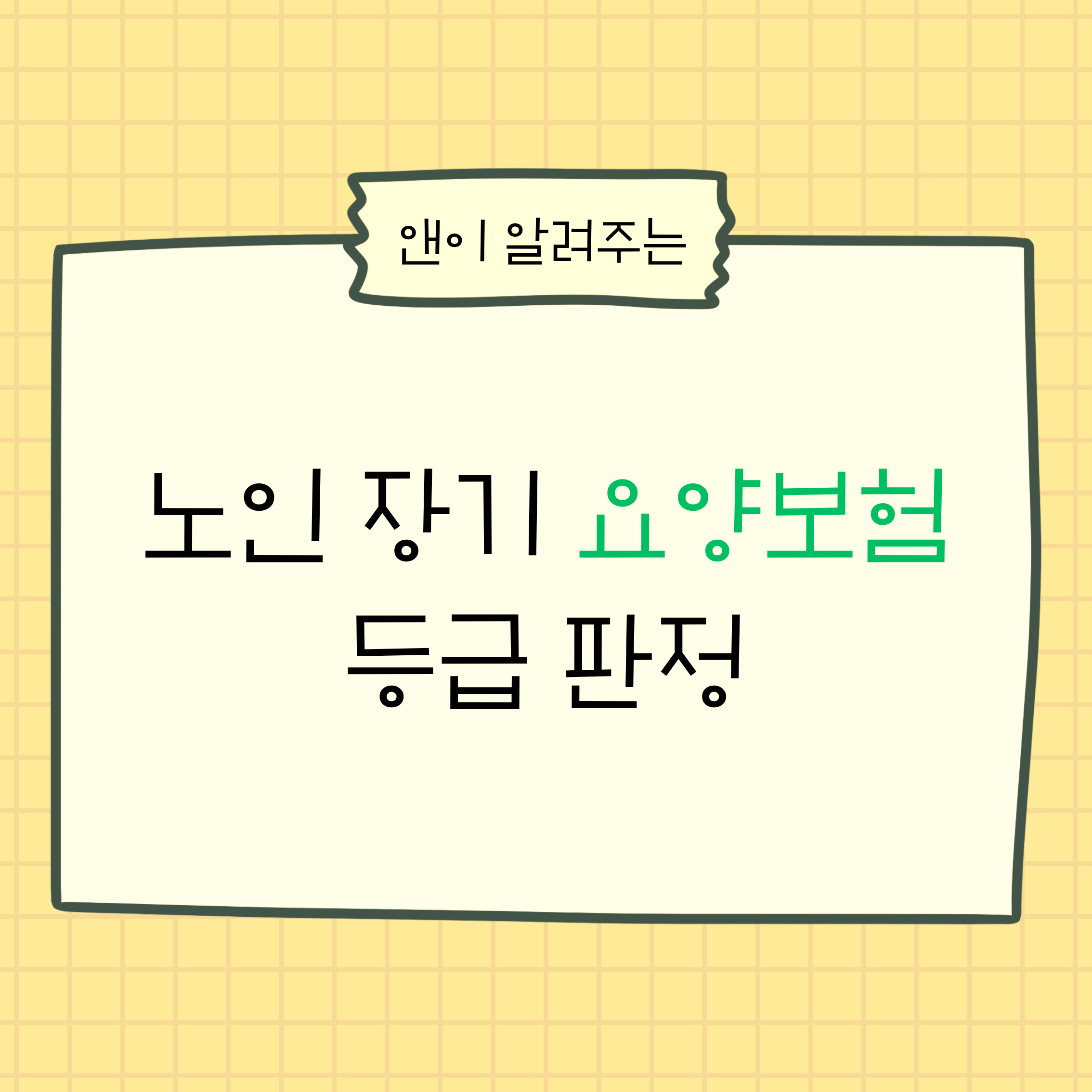 노인장기요양보험,장기요양보험등급,장기요양등급,장기요양보험신청,등급판정,등급판정잘받는방법,장기요양보험방문조사,의사소견서,인정조사,장기요양등급기준,노인돌봄,치매돌봄,재가급여,시설급여,복지정보,건강보험공단,장기요양보험혜택,장기요양등급재신청,장기요양보험대상조회,무료확인,신청방법,비교,추천,정리,확인