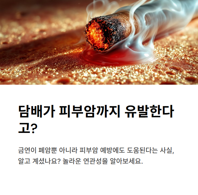 금연이 피부암 예방에도 도움될까?