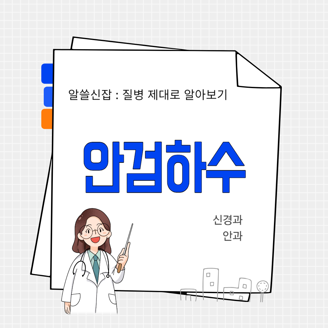 안검하수(blepharoptosis)