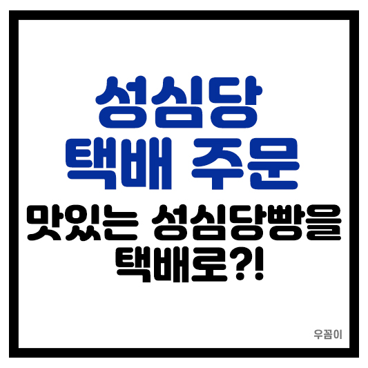 성심당몰 택배 배송 주문하는 방법